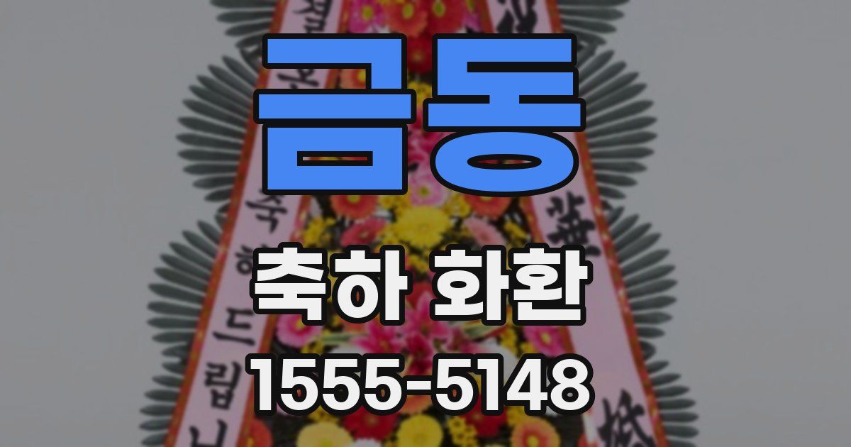 금동 축하 화환