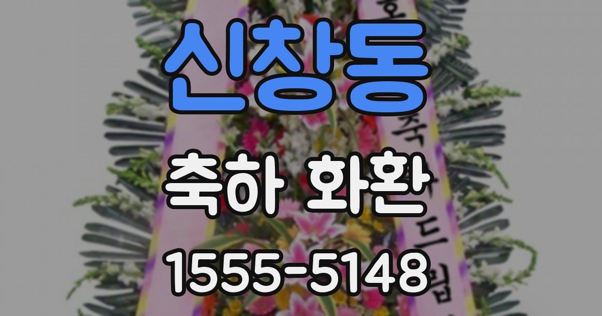 신창동 축하 화환