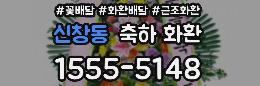 신창동 축하 화환