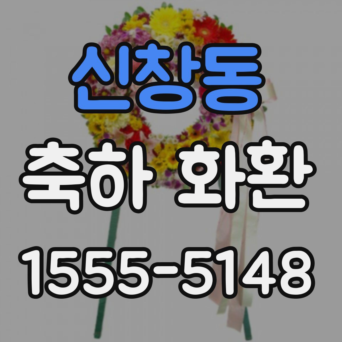 신창동 축하 화환