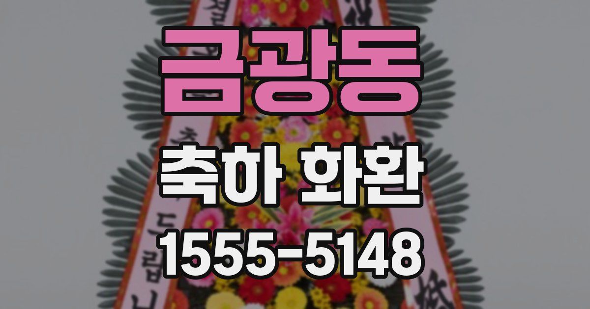 금광동 축하 화환