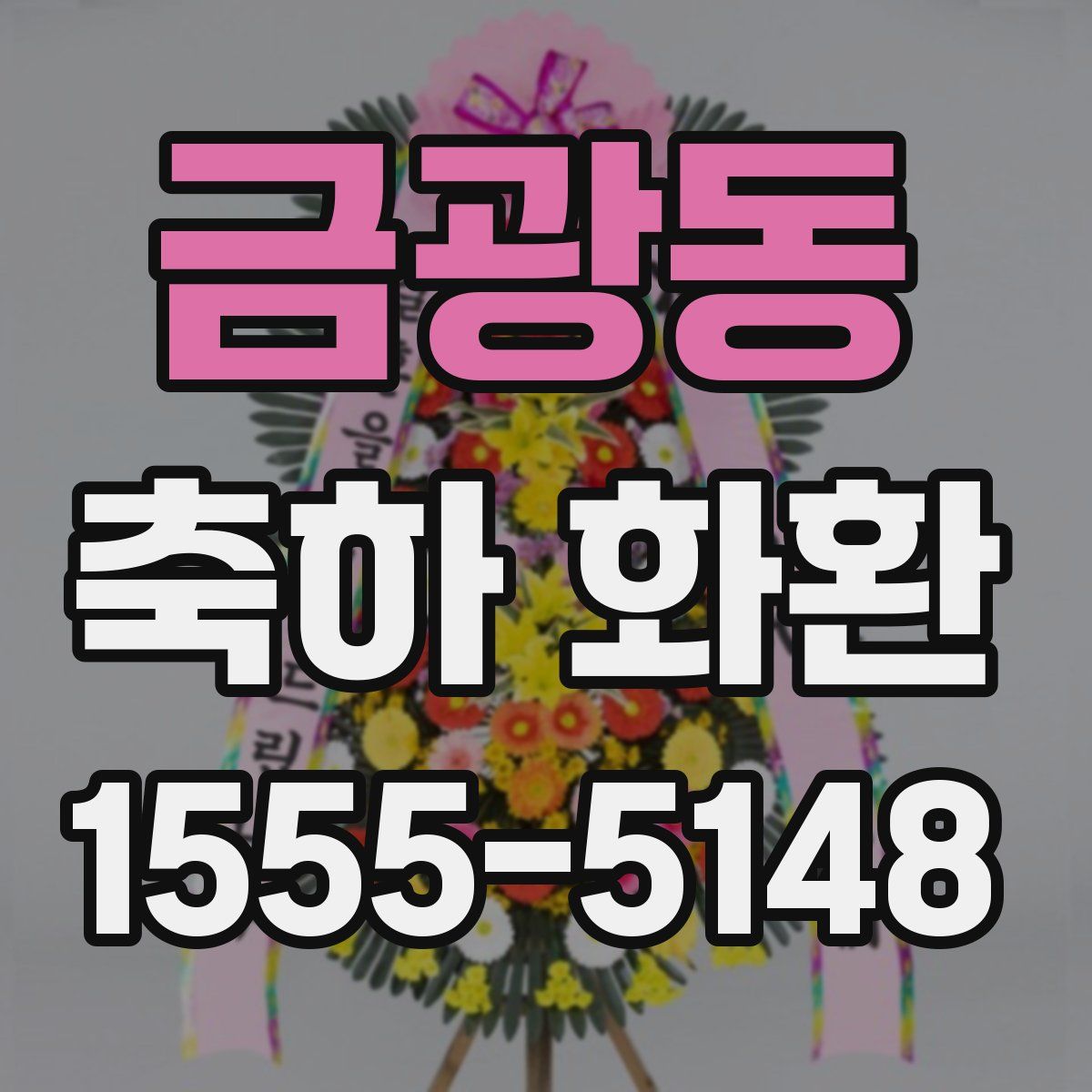 금광동 축하 화환