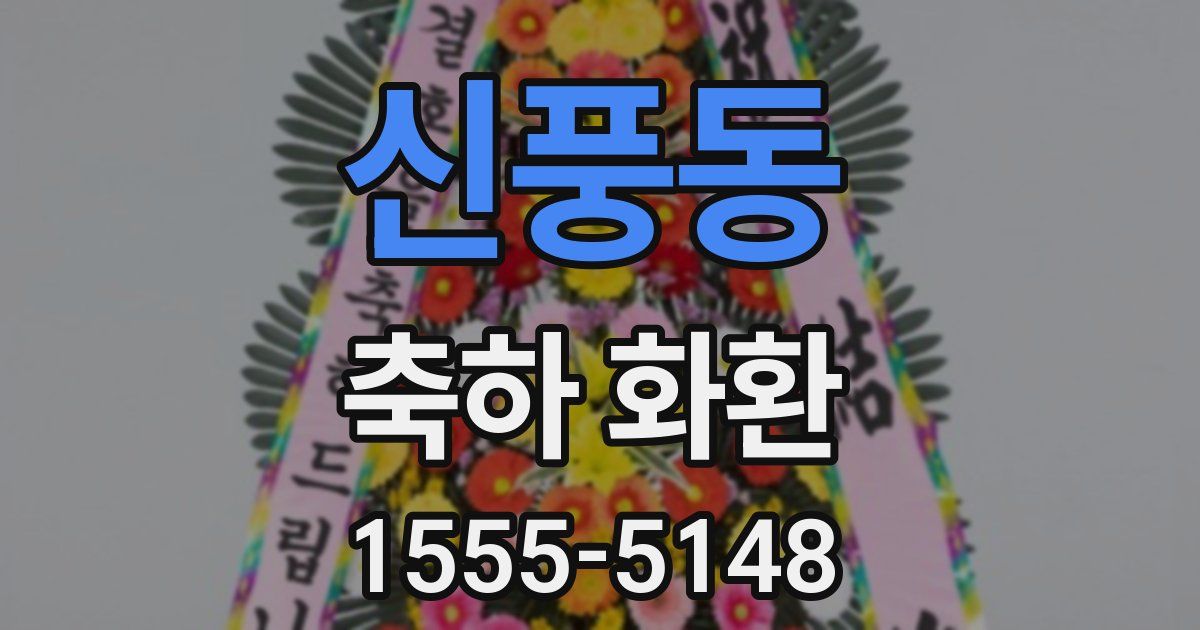 신풍동 축하 화환