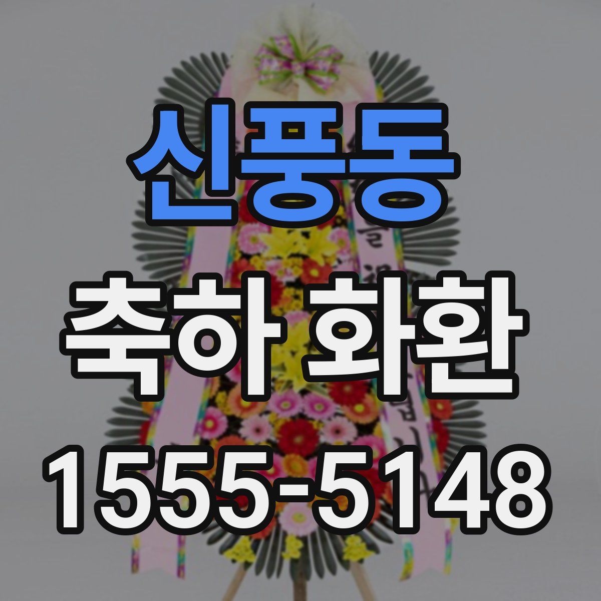 신풍동 축하 화환