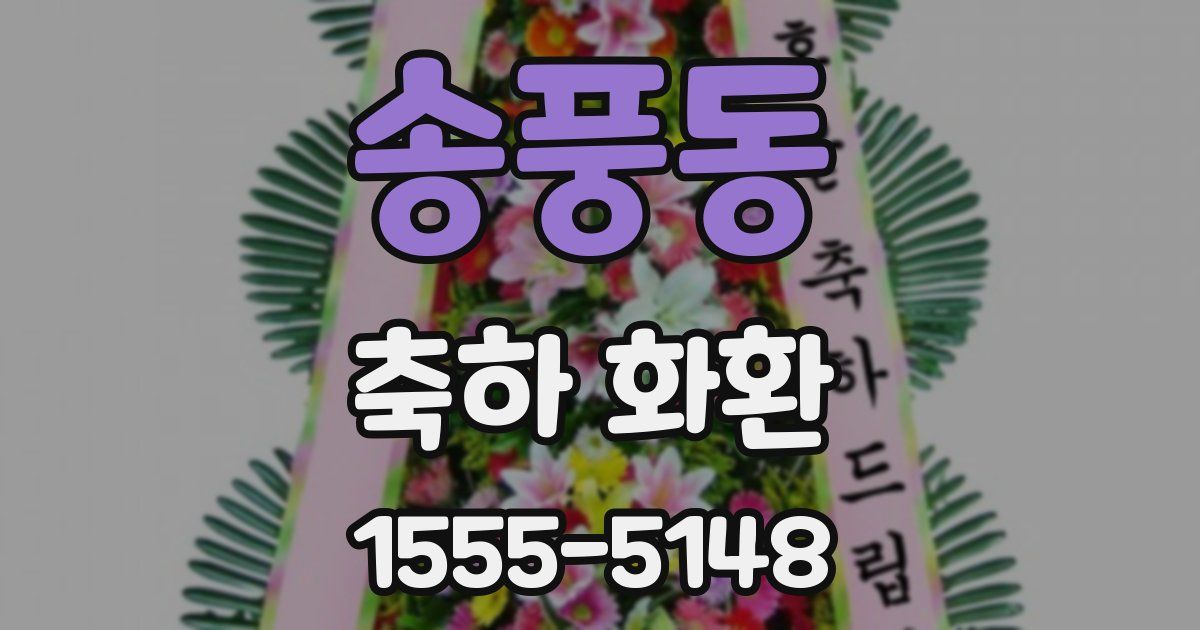 송풍동 축하 화환