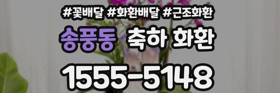 송풍동 축하 화환