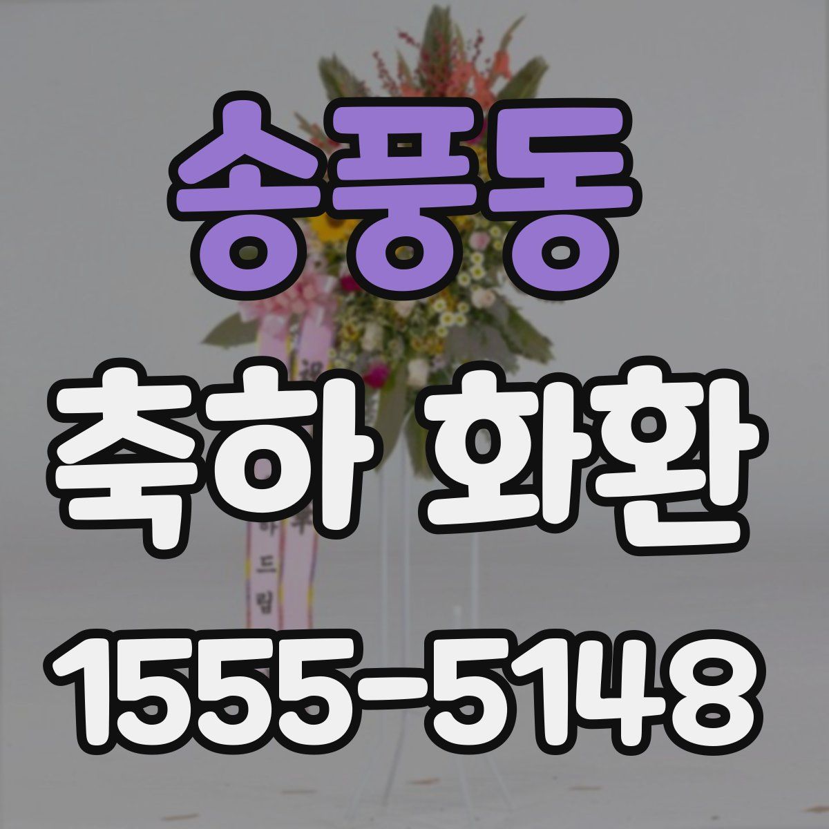 송풍동 축하 화환