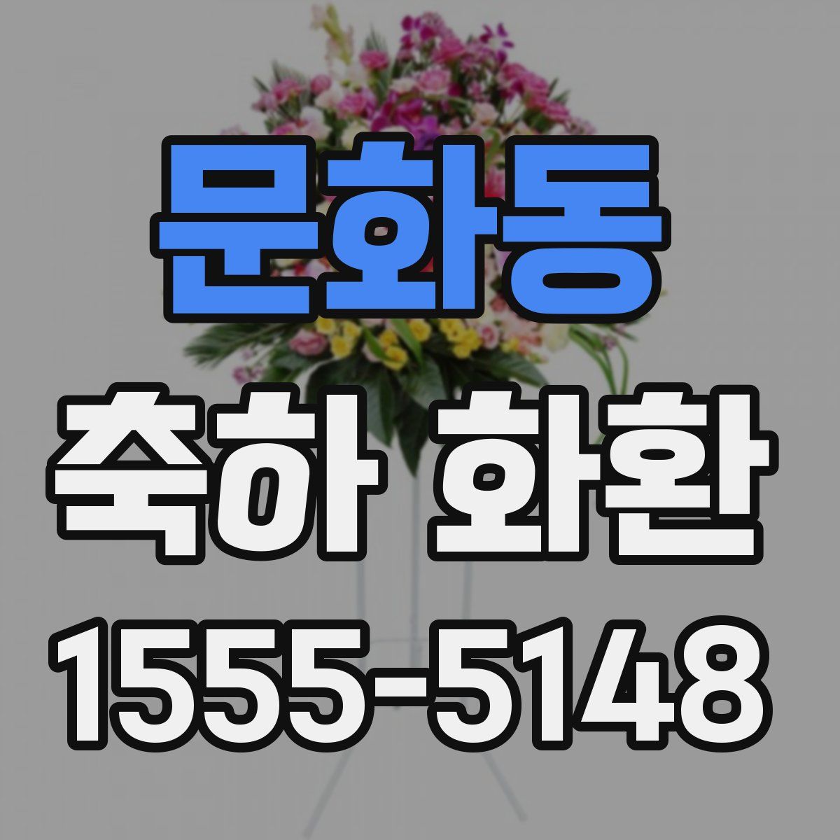 문화동 축하 화환