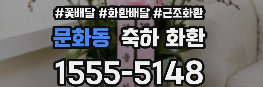 문화동 축하 화환