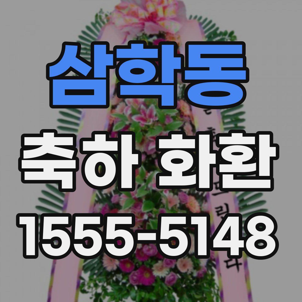 삼학동 축하 화환