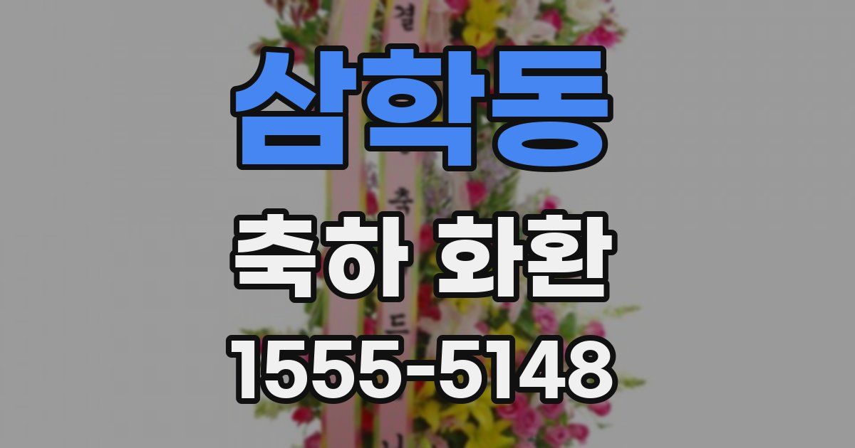 삼학동 축하 화환