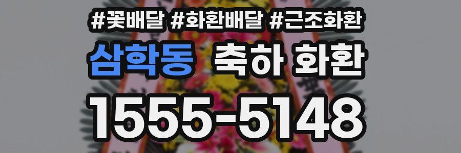 삼학동 축하 화환