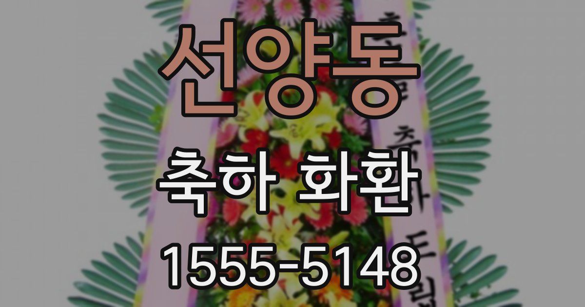 선양동 축하 화환