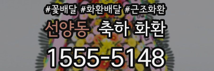 선양동 축하 화환