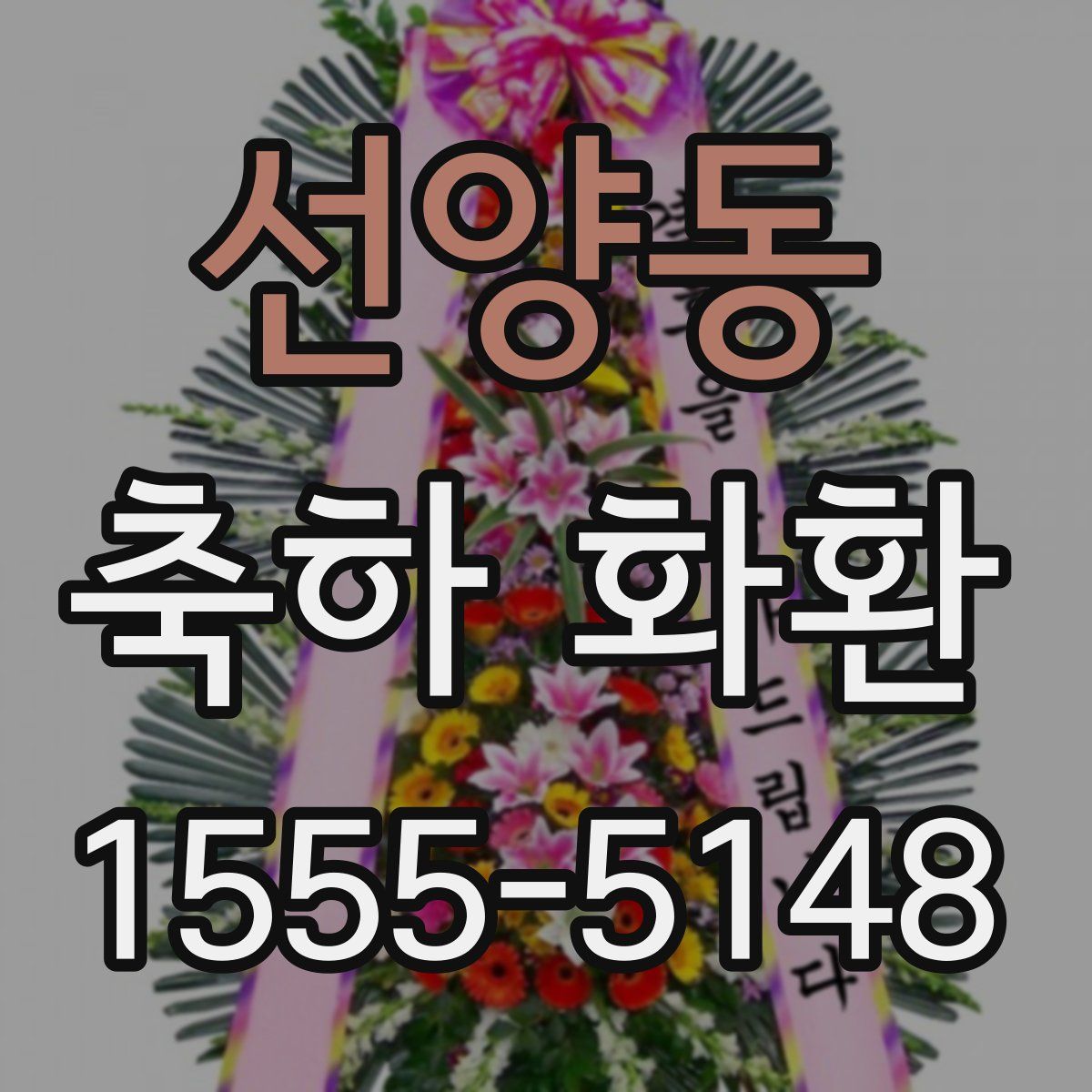 선양동 축하 화환