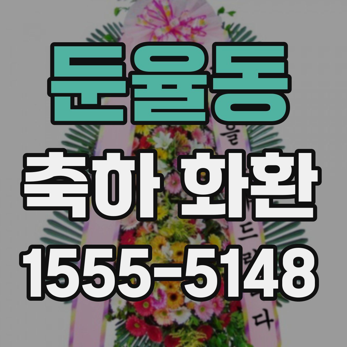 둔율동 축하 화환
