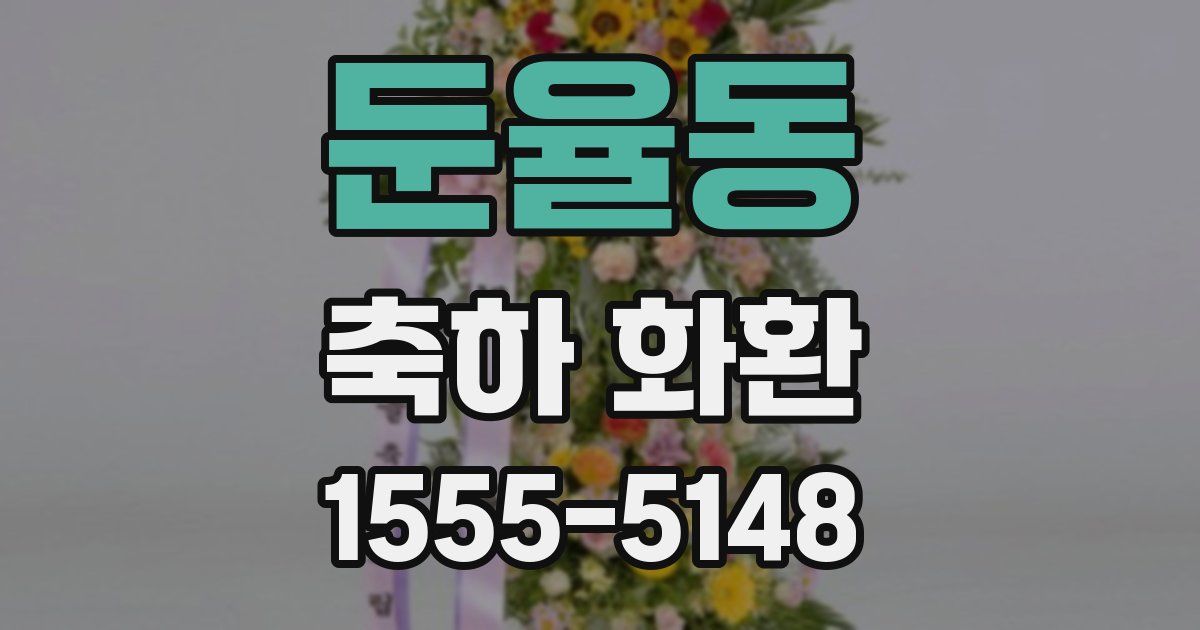 둔율동 축하 화환