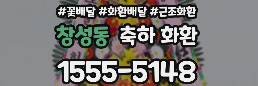 창성동 축하 화환