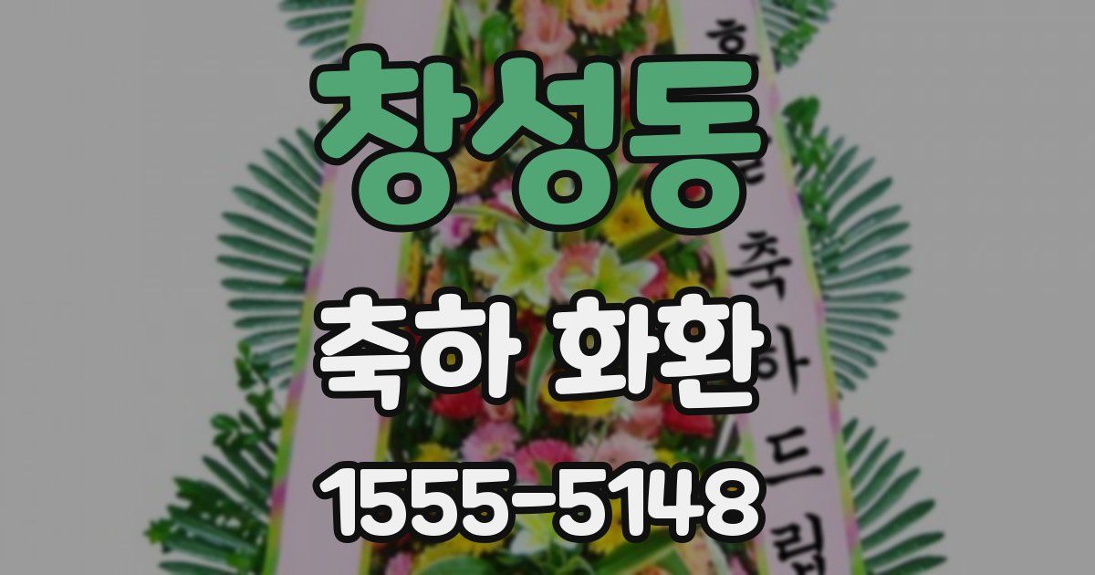 창성동 축하 화환