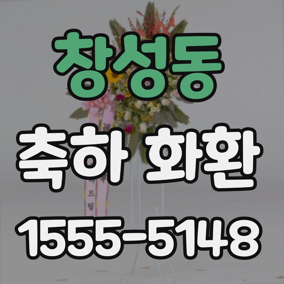 창성동 축하 화환