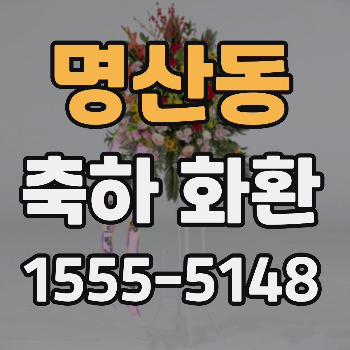 명산동 축하 화환