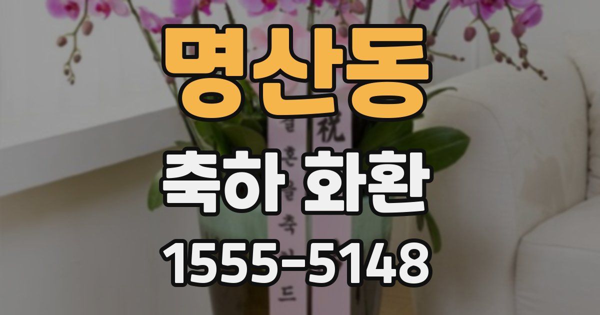 명산동 축하 화환