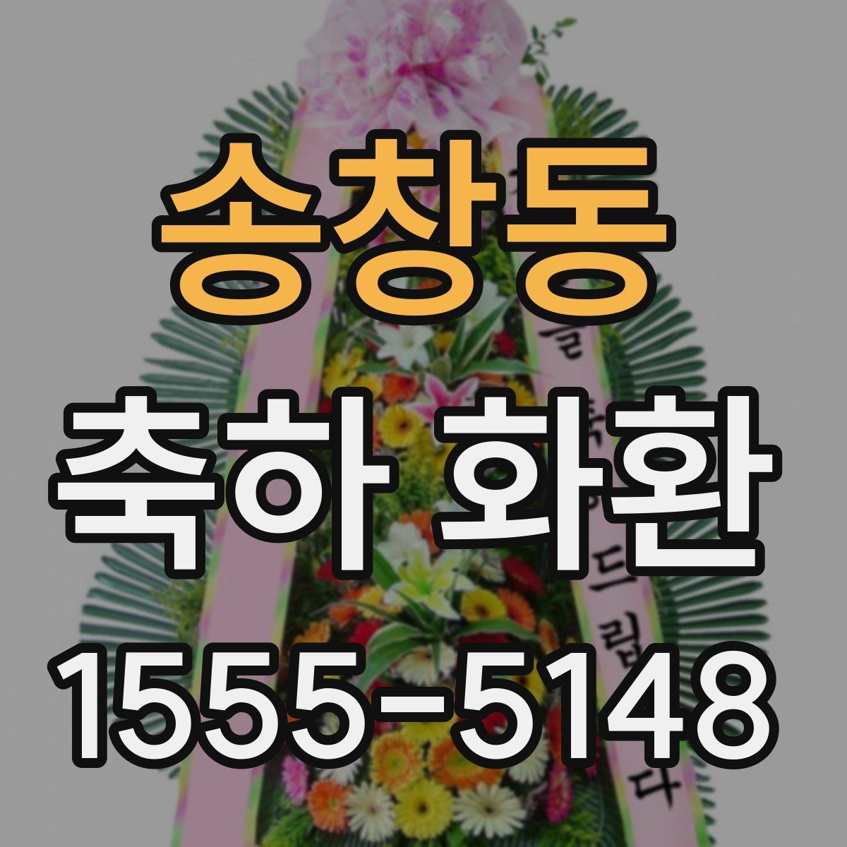 송창동 축하 화환