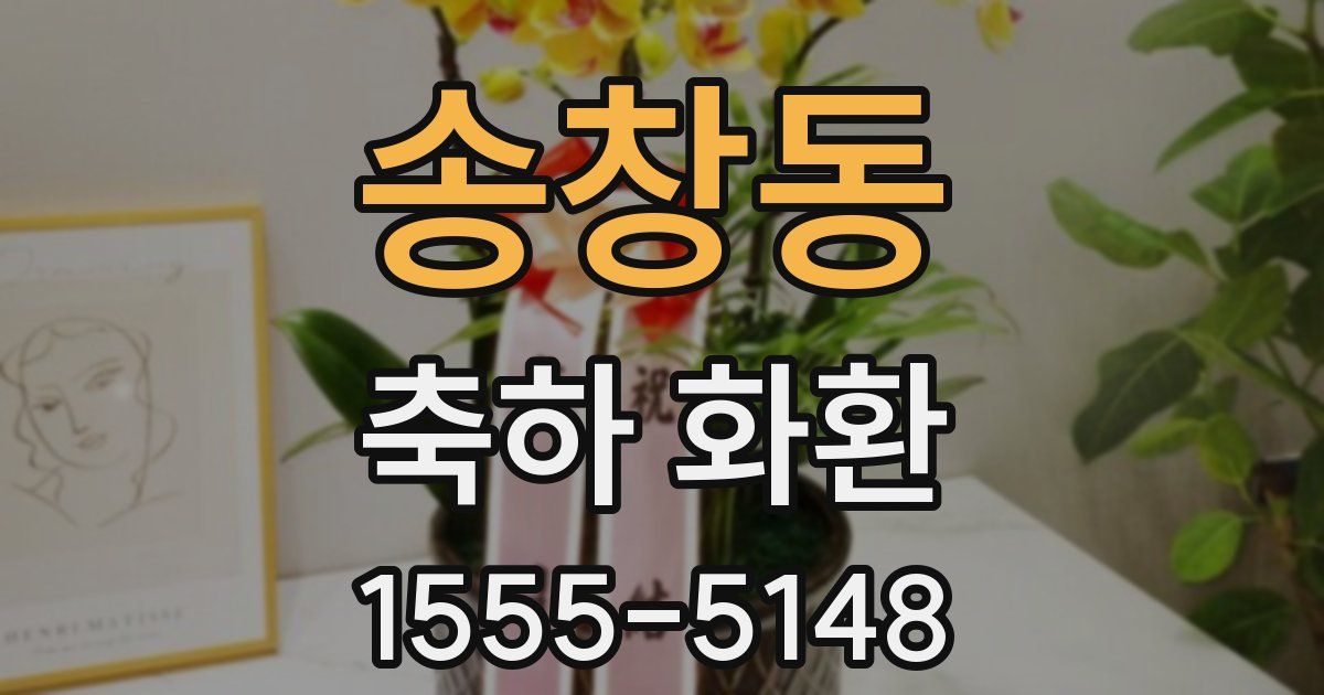 송창동 축하 화환