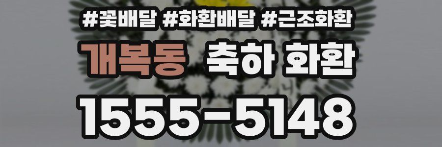 개복동 축하 화환