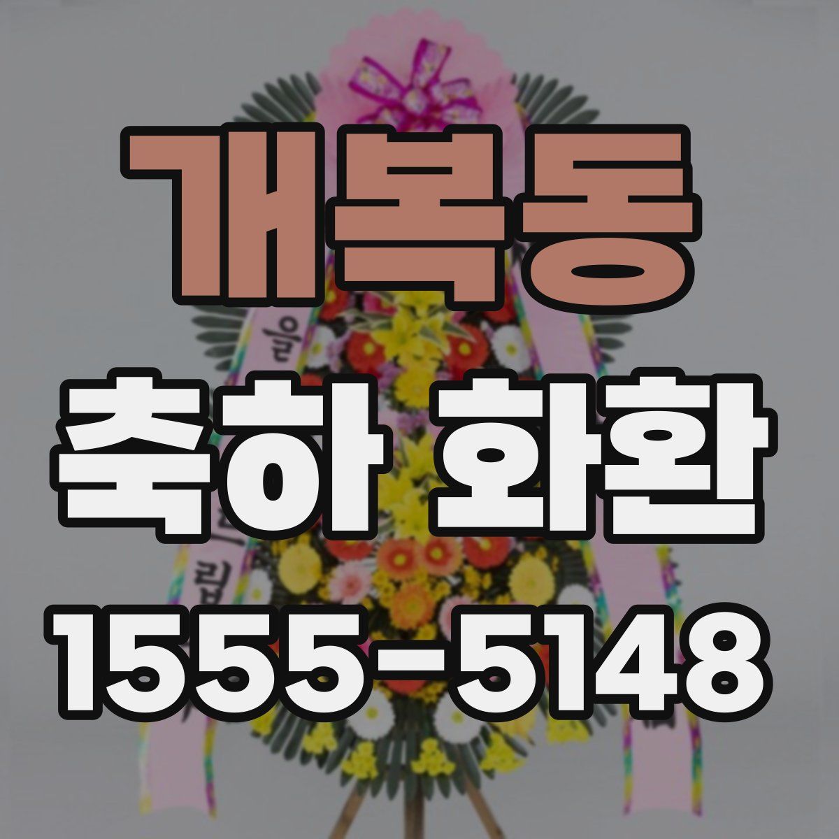 개복동 축하 화환
