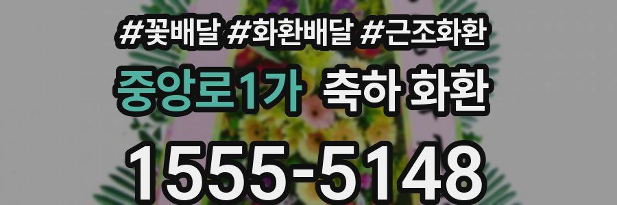 중앙로1가 축하 화환