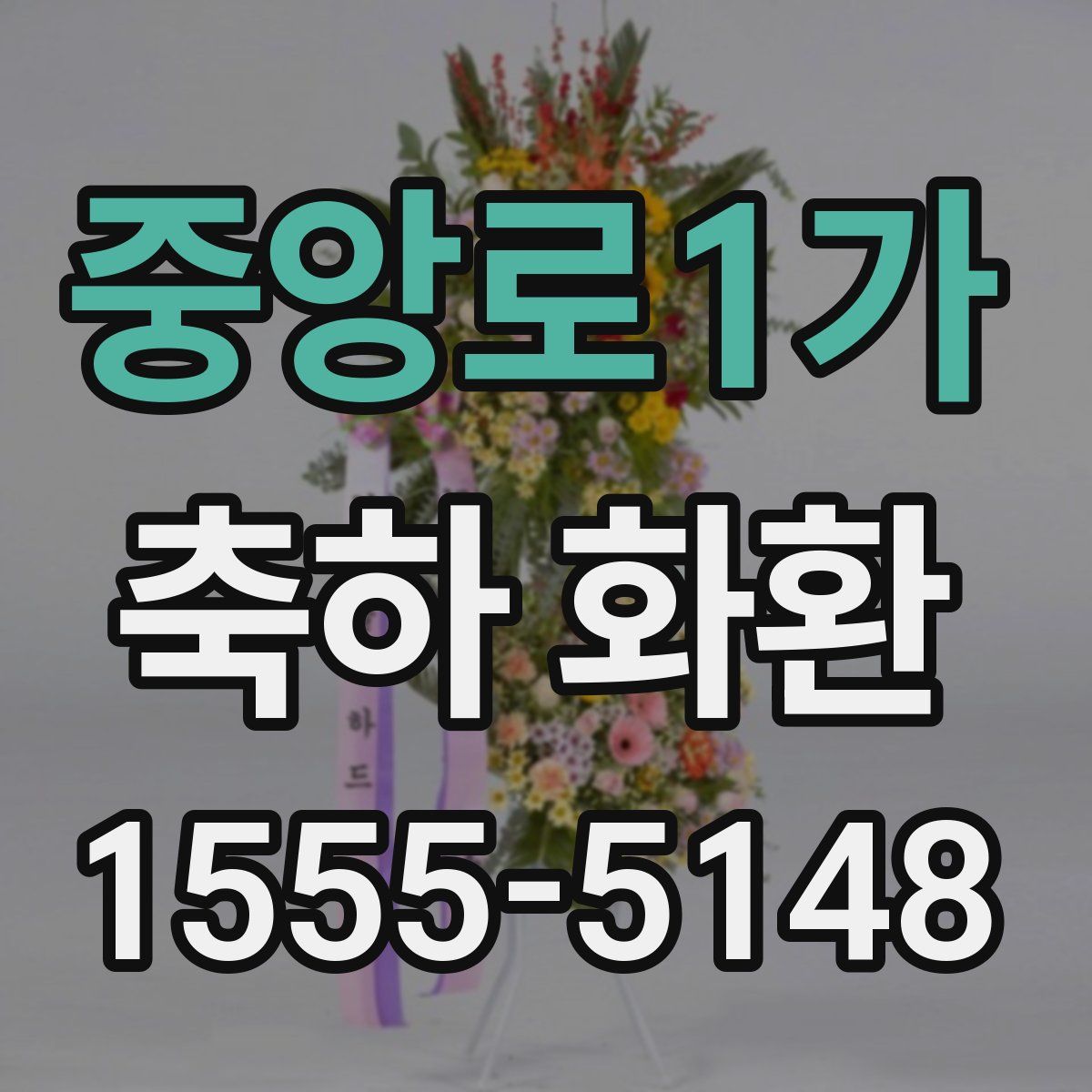 중앙로1가 축하 화환