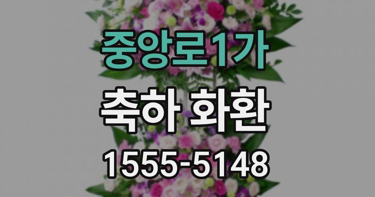 중앙로1가 축하 화환