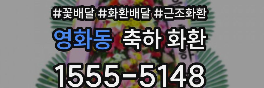 영화동 축하 화환