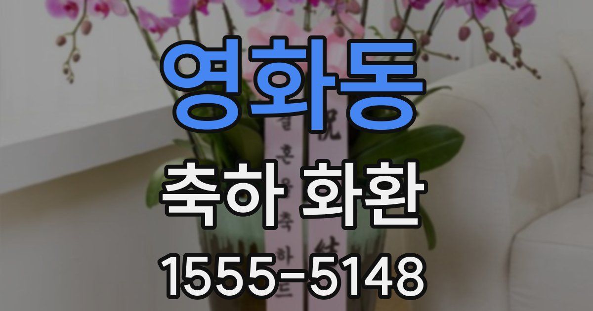 영화동 축하 화환