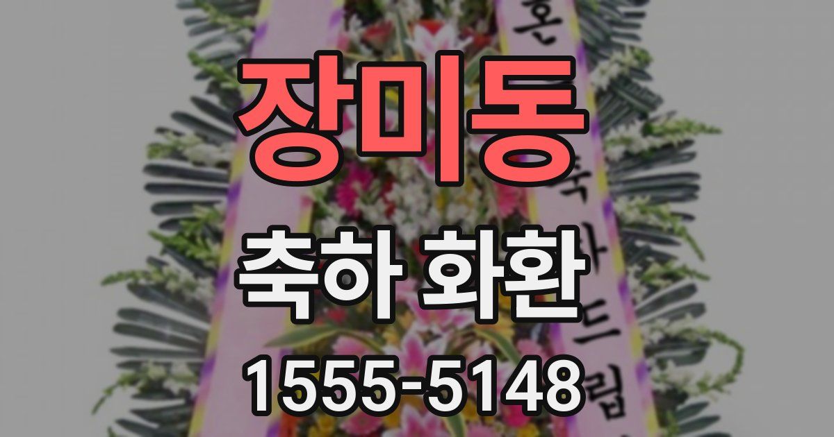 장미동 축하 화환