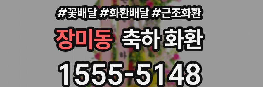 장미동 축하 화환
