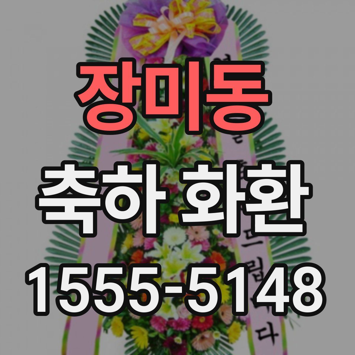 장미동 축하 화환