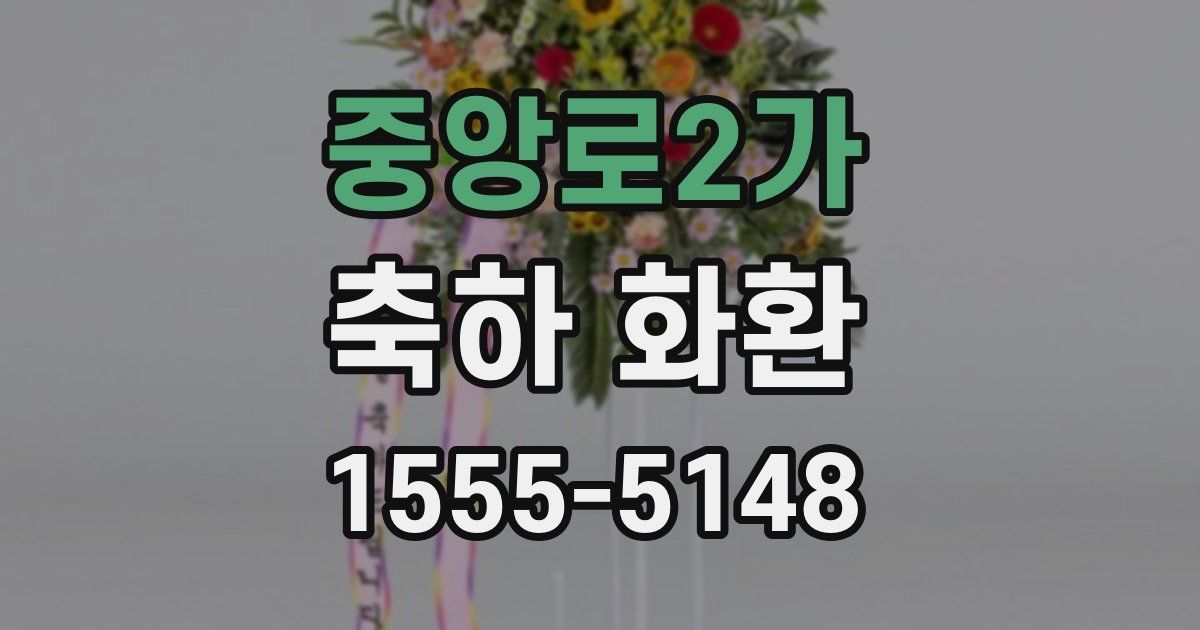 중앙로2가 축하 화환