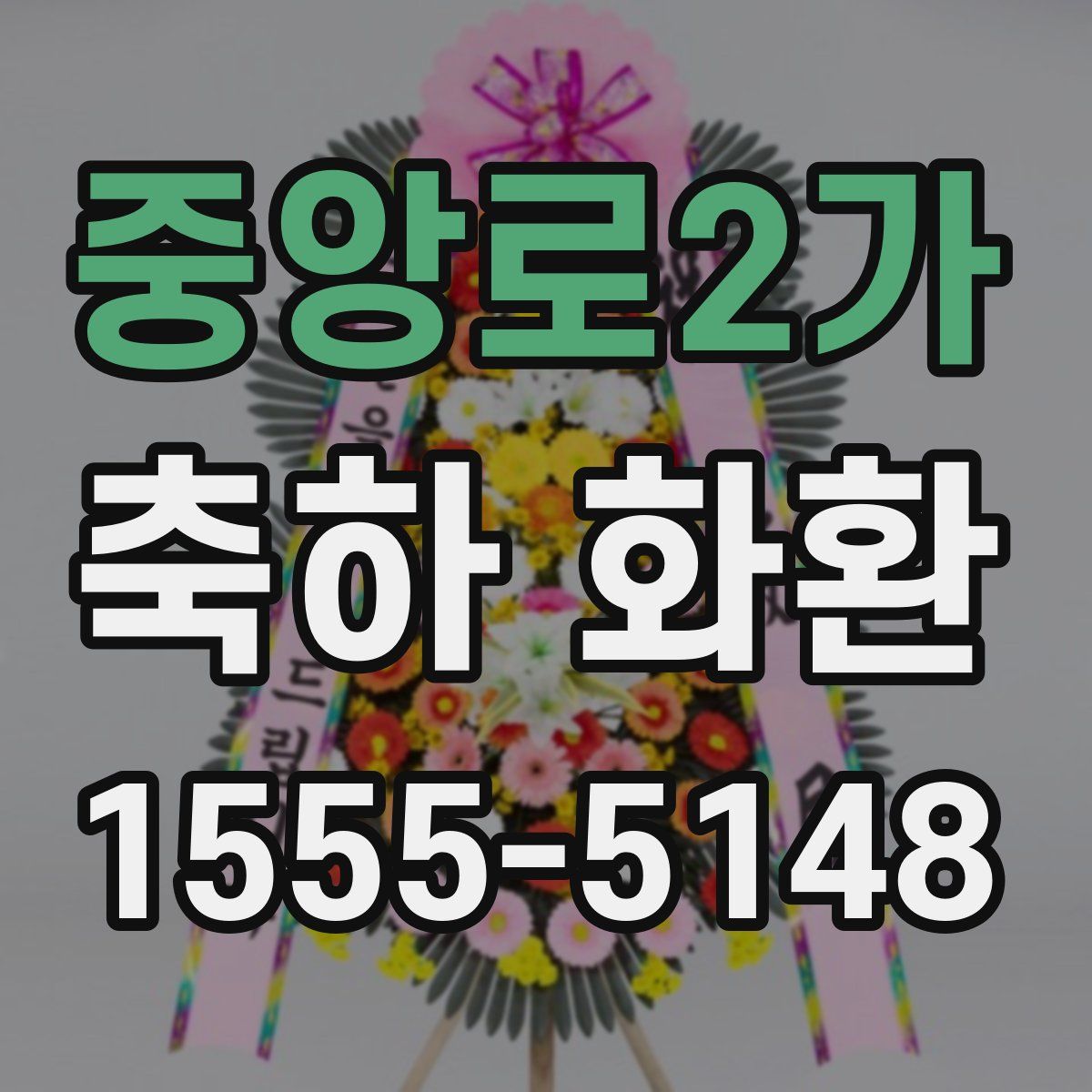 중앙로2가 축하 화환