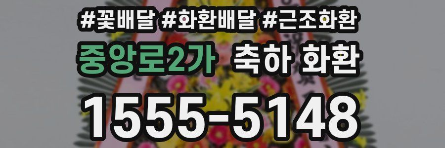 중앙로2가 축하 화환