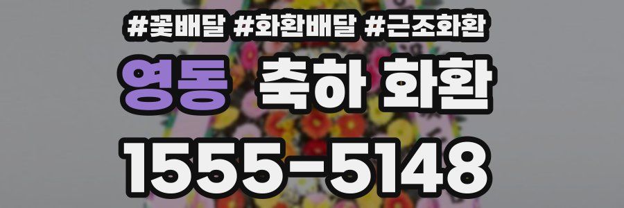 영동 축하 화환