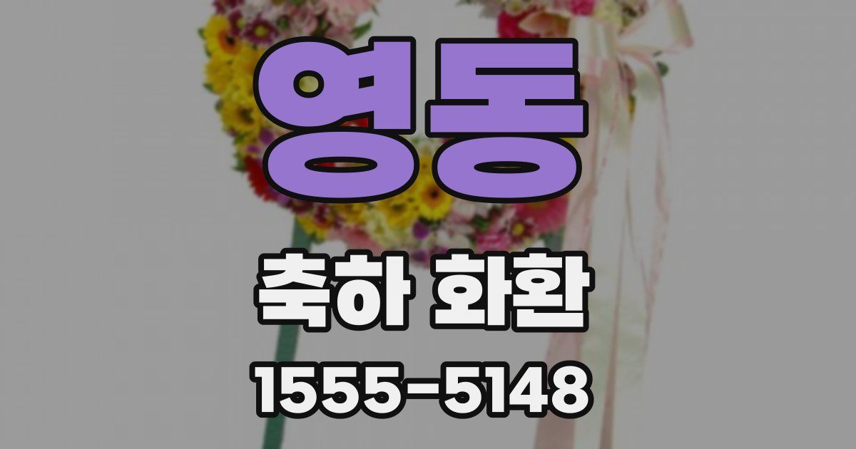 영동 축하 화환