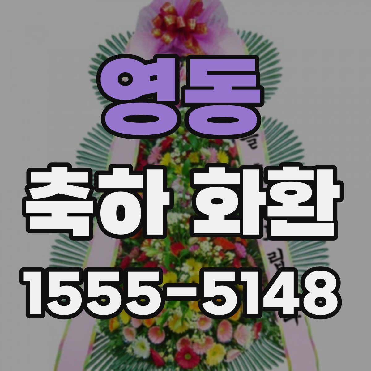 영동 축하 화환