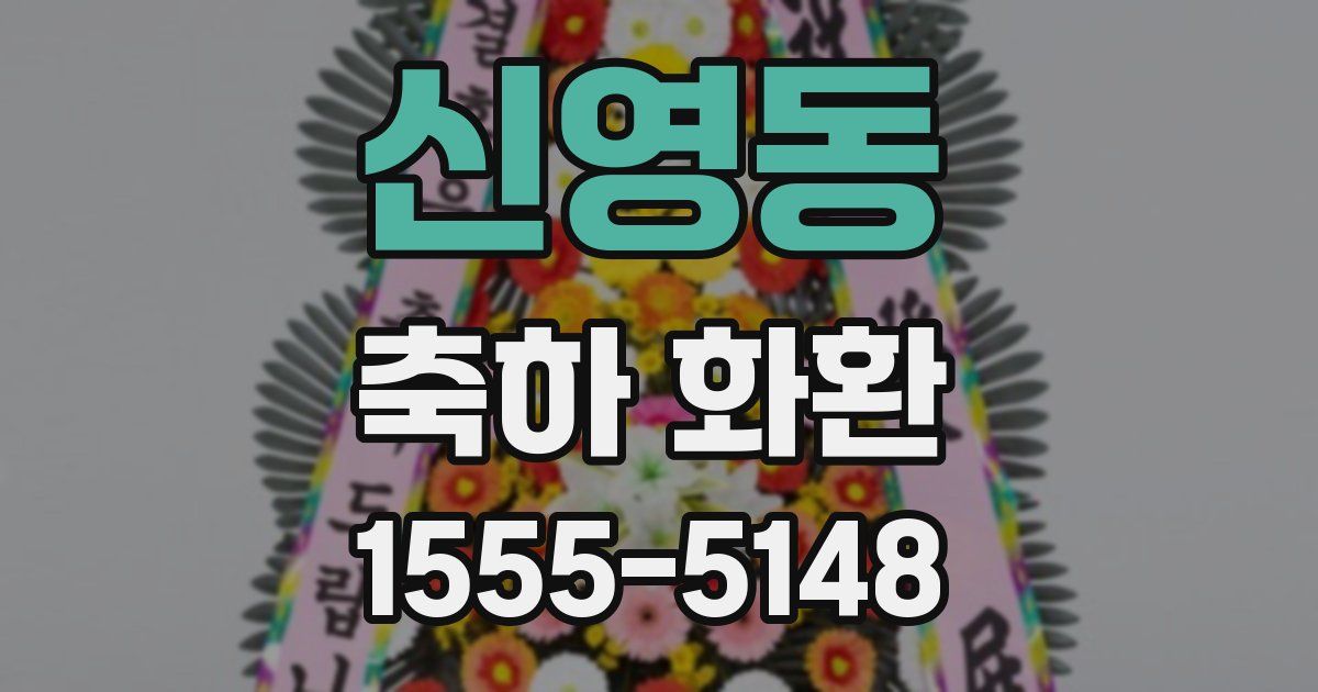 신영동 축하 화환