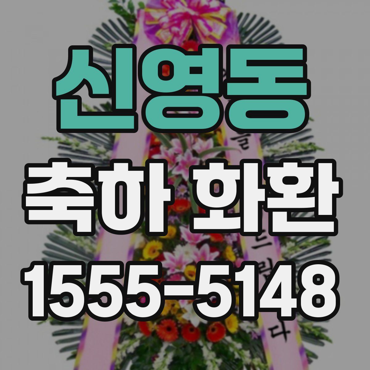 신영동 축하 화환
