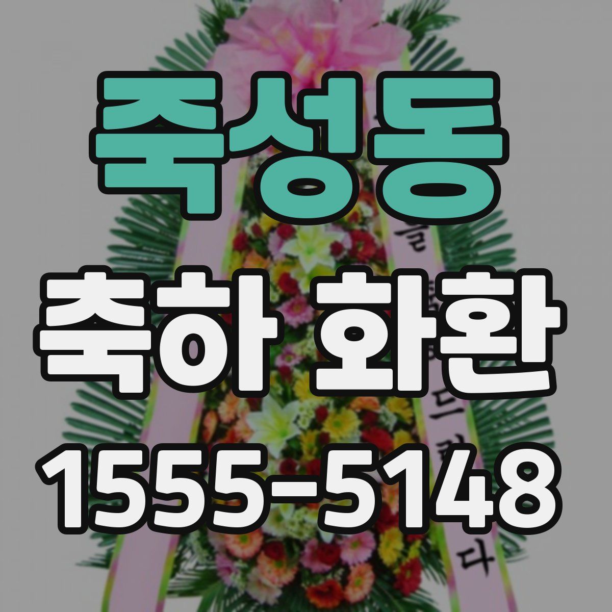 죽성동 축하 화환