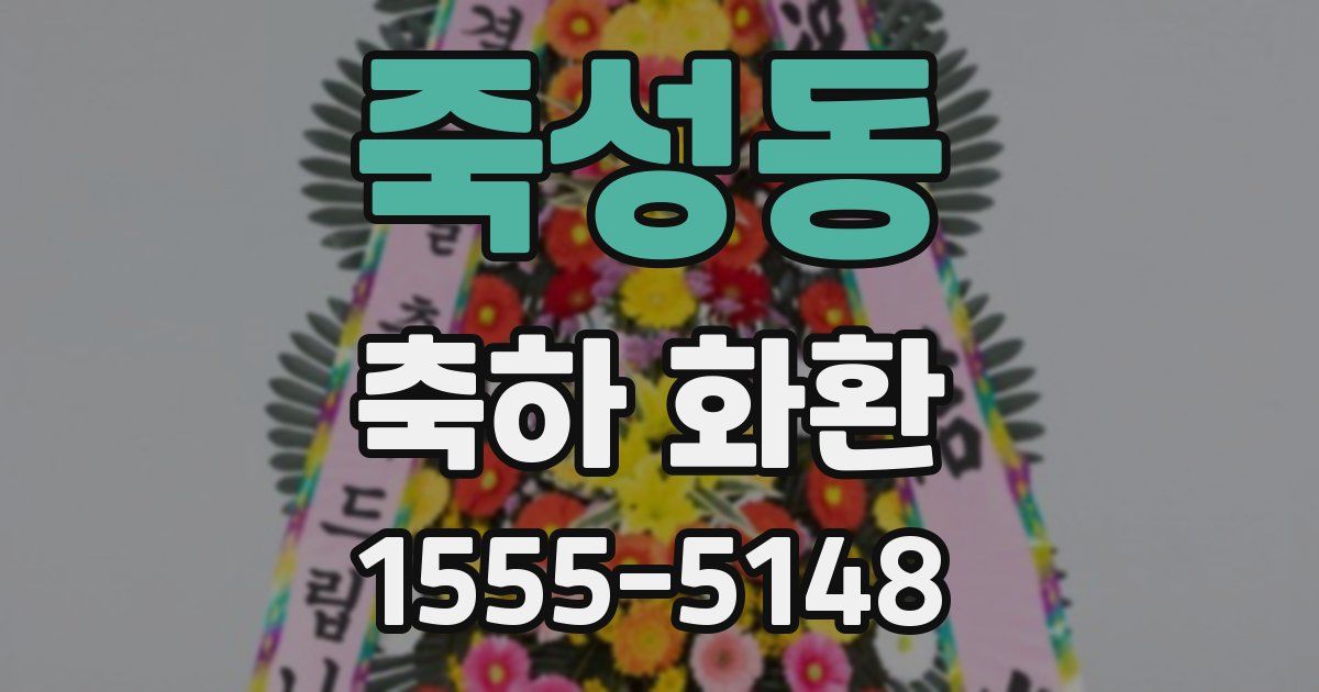 죽성동 축하 화환