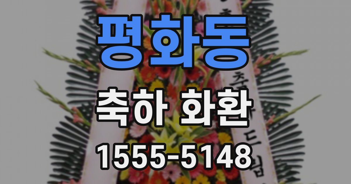 평화동 축하 화환