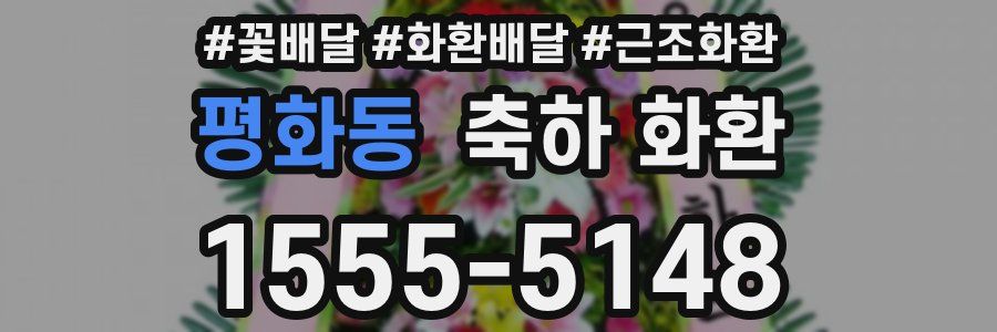 평화동 축하 화환